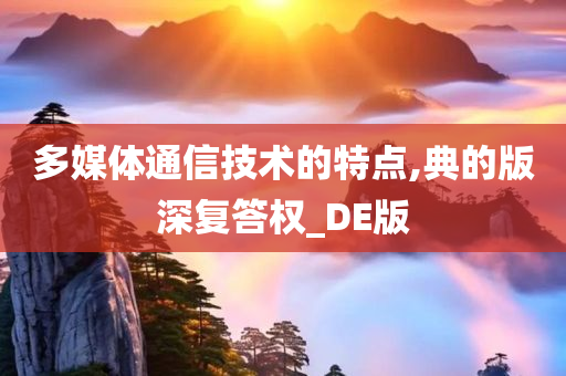 多媒体通信技术的特点,典的版深复答权_DE版