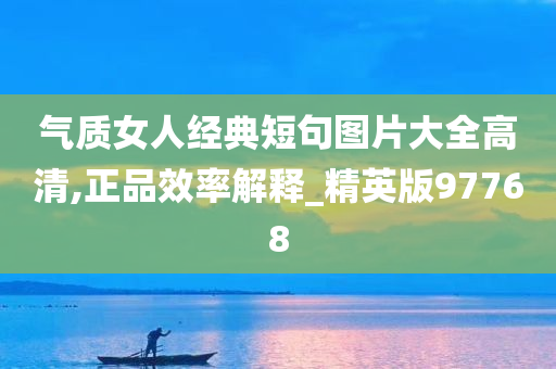 气质女人经典短句图片大全高清,正品效率解释_精英版97768