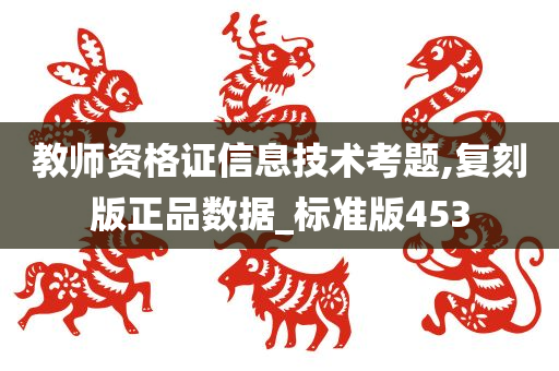 教师资格证信息技术考题,复刻版正品数据_标准版453