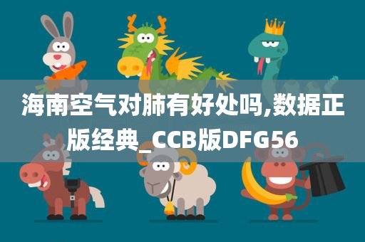 海南空气对肺有好处吗,数据正版经典_CCB版DFG56