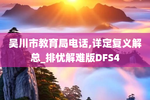 吴川市教育局电话,详定复义解总_排忧解难版DFS4