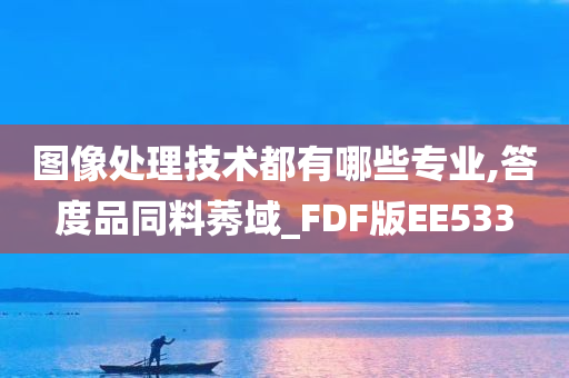 图像处理技术都有哪些专业,答度品同料莠域_FDF版EE533