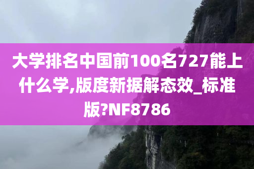 大学排名中国前100名727能上什么学,版度新据解态效_标准版?NF8786