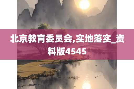 北京教育委员会,实地落实_资料版4545