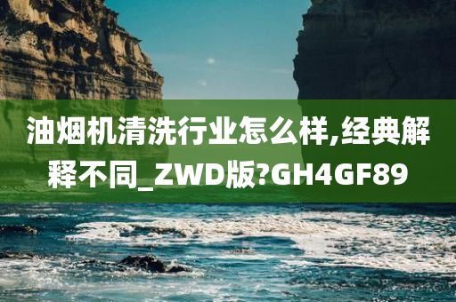 油烟机清洗行业怎么样,经典解释不同_ZWD版?GH4GF89