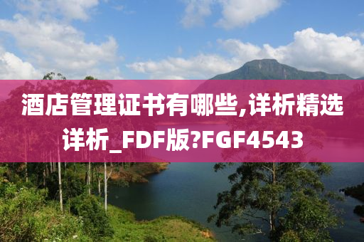 酒店管理证书有哪些,详析精选详析_FDF版?FGF4543