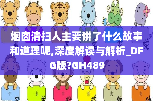 烟囱清扫人主要讲了什么故事和道理呢,深度解读与解析_DFG版?GH489