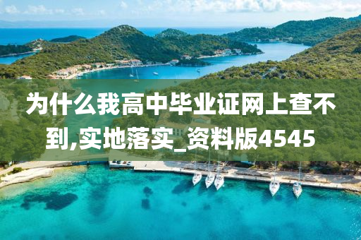 为什么我高中毕业证网上查不到,实地落实_资料版4545