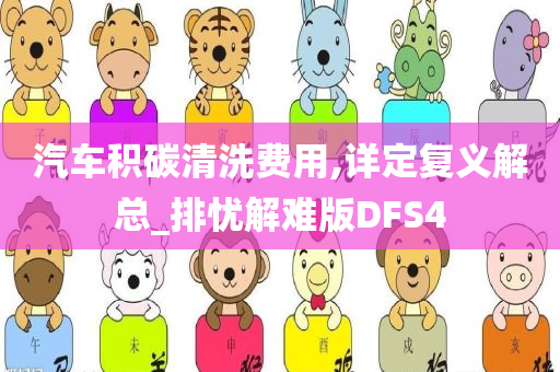 汽车积碳清洗费用,详定复义解总_排忧解难版DFS4