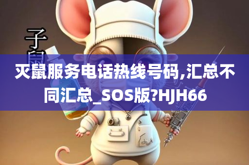 灭鼠服务电话热线号码,汇总不同汇总_SOS版?HJH66