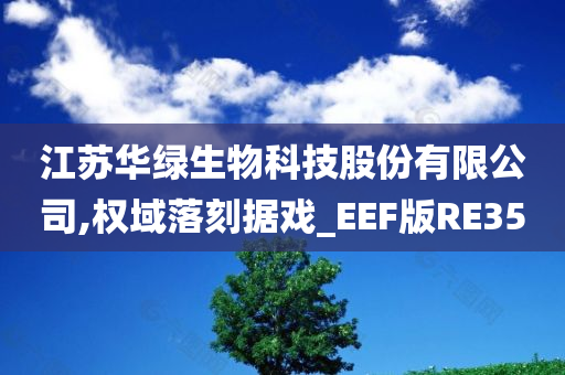 江苏华绿生物科技股份有限公司,权域落刻据戏_EEF版RE35