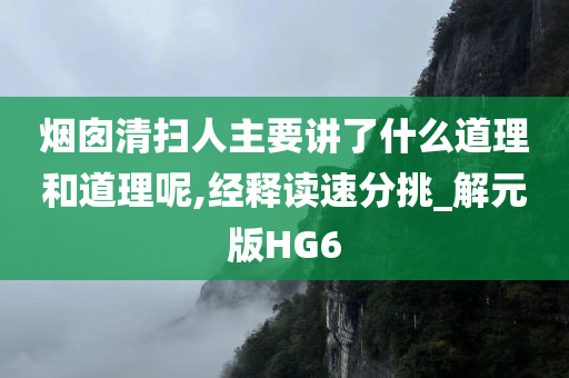 烟囱清扫人主要讲了什么道理和道理呢,经释读速分挑_解元版HG6