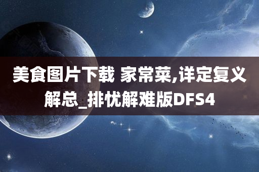 美食图片下载 家常菜,详定复义解总_排忧解难版DFS4