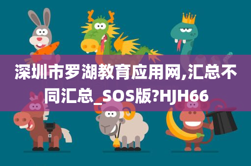 深圳市罗湖教育应用网,汇总不同汇总_SOS版?HJH66