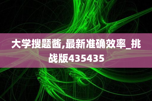 大学搜题酱,最新准确效率_挑战版435435