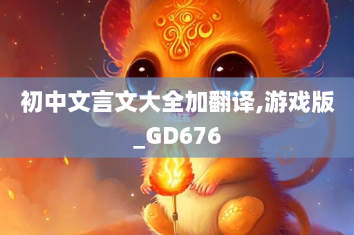 初中文言文大全加翻译,游戏版_GD676