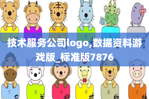 技术服务公司logo,数据资料游戏版_标准版7876