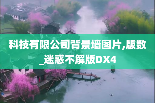 科技有限公司背景墙图片,版数_迷惑不解版DX4