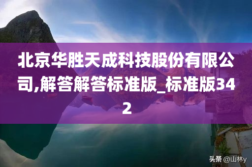 北京华胜天成科技股份有限公司,解答解答标准版_标准版342