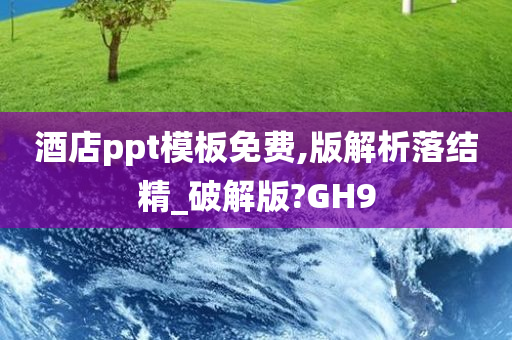 酒店ppt模板免费,版解析落结精_破解版?GH9