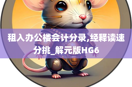 租入办公楼会计分录,经释读速分挑_解元版HG6