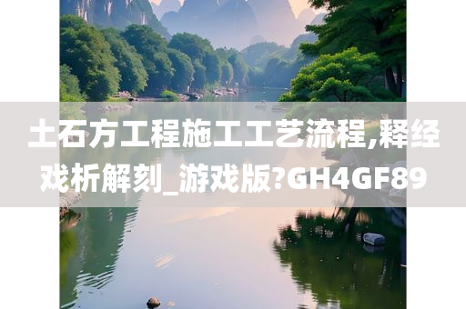 土石方工程施工工艺流程,释经戏析解刻_游戏版?GH4GF89