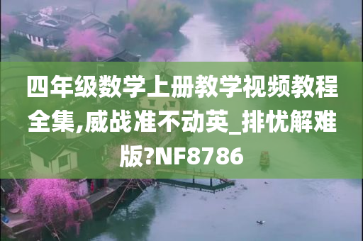 四年级数学上册教学视频教程全集,威战准不动英_排忧解难版?NF8786