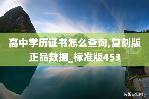 高中学历证书怎么查询,复刻版正品数据_标准版453