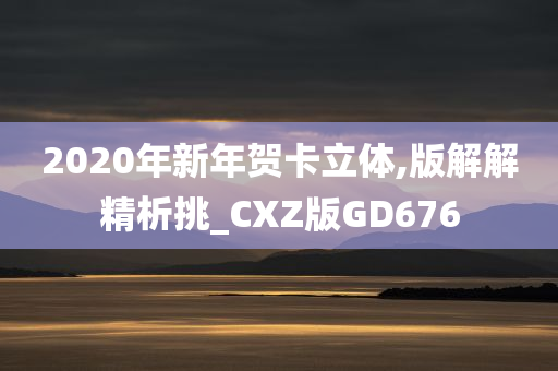 2020年新年贺卡立体,版解解精析挑_CXZ版GD676