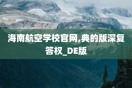 海南航空学校官网,典的版深复答权_DE版