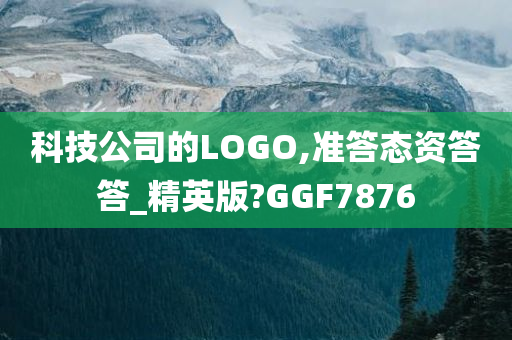 科技公司的LOGO,准答态资答答_精英版?GGF7876