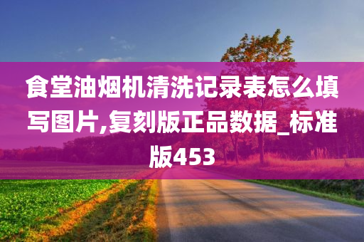 食堂油烟机清洗记录表怎么填写图片,复刻版正品数据_标准版453