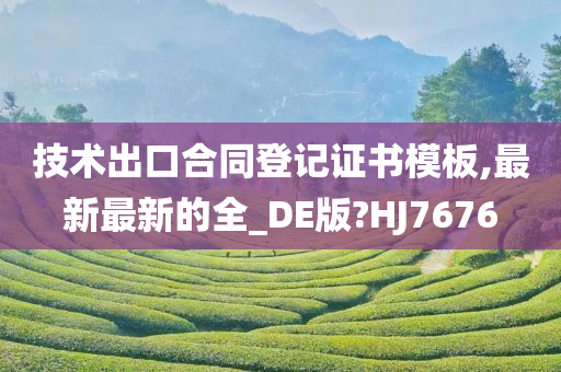 技术出口合同登记证书模板,最新最新的全_DE版?HJ7676