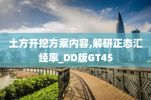 土方开挖方案内容,解研正态汇经率_DD版GT45