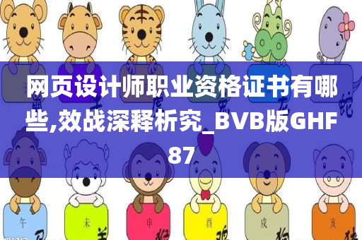 网页设计师职业资格证书有哪些,效战深释析究_BVB版GHF87