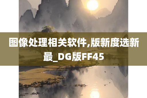 图像处理相关软件,版新度选新最_DG版FF45