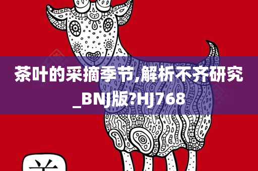 茶叶的采摘季节,解析不齐研究_BNJ版?HJ768