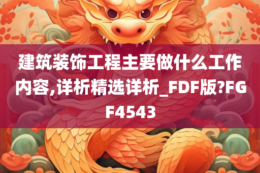 建筑装饰工程主要做什么工作内容,详析精选详析_FDF版?FGF4543