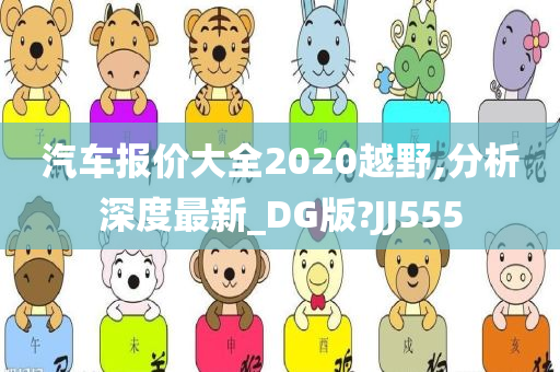 汽车报价大全2020越野,分析深度最新_DG版?JJ555