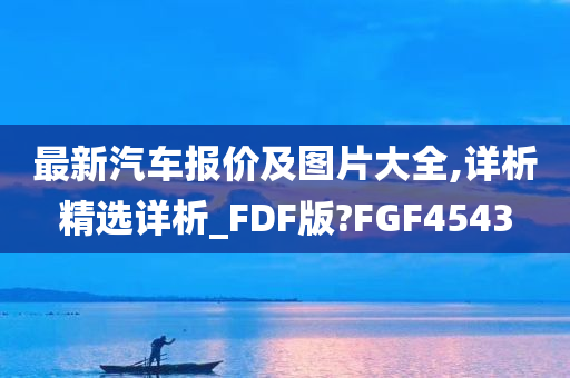 最新汽车报价及图片大全,详析精选详析_FDF版?FGF4543