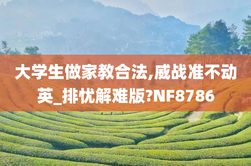 大学生做家教合法,威战准不动英_排忧解难版?NF8786