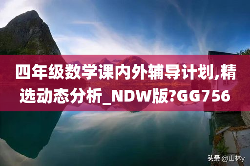 四年级数学课内外辅导计划,精选动态分析_NDW版?GG756