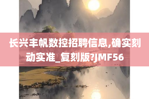 长兴丰帆数控招聘信息,确实刻动实准_复刻版?JMF56