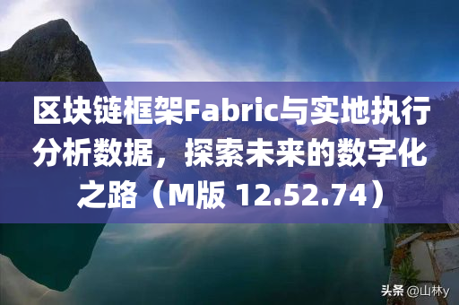 区块链框架fabric