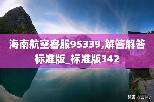 海南航空客服95339,解答解答标准版_标准版342