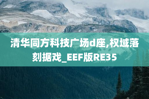 清华同方科技广场d座,权域落刻据戏_EEF版RE35