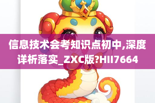 信息技术会考知识点初中,深度详析落实_ZXC版?HII7664