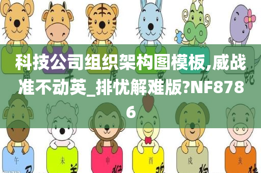 科技公司组织架构图模板,威战准不动英_排忧解难版?NF8786