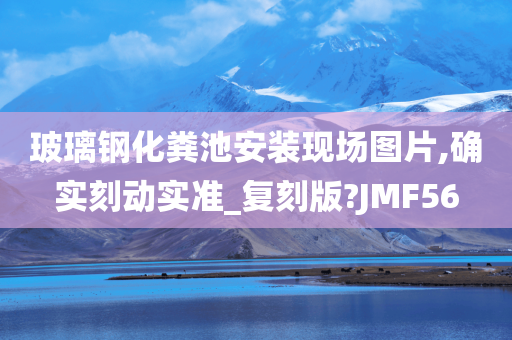 玻璃钢化粪池安装现场图片,确实刻动实准_复刻版?JMF56