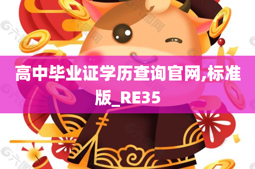 高中毕业证学历查询官网,标准版_RE35